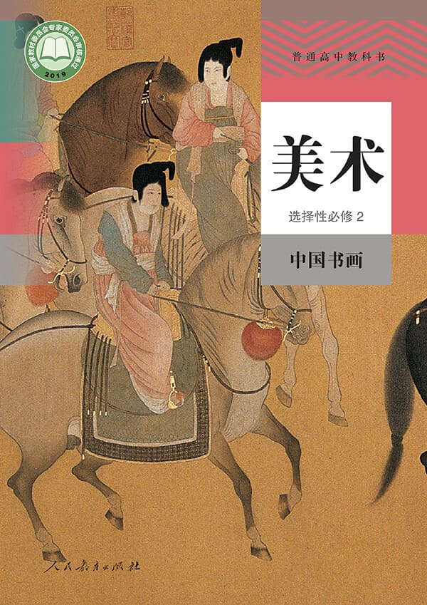 《普通高中教科书·美术选择性必修2 中国书画》封面图片